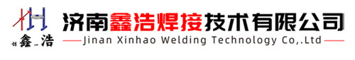 變位機|焊接操作機|滾輪架|自動(dòng)焊接設備|焊接滾輪架|濟南鑫浩焊接技術(shù)有限公司